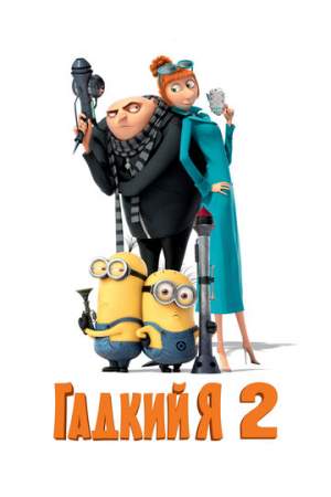 Гадкий я 2 онлайн